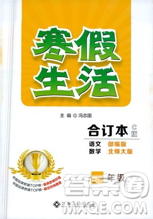 江西高校出版社2021年寒假生活一年级合订本语文部编版数学北师大版答案