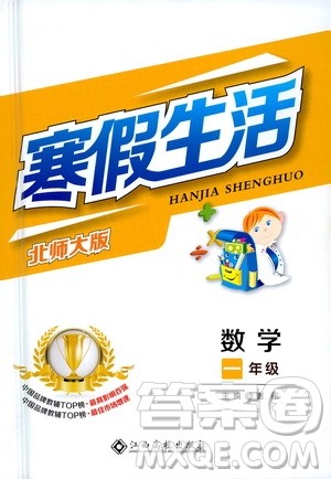 江西高校出版社2021年寒假生活一年级数学北师大版答案 江西高校出版社2021年寒假生活一年级数学北师大版答案