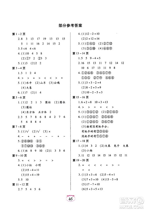 江西高校出版社2021年寒假生活一年级数学北师大版答案