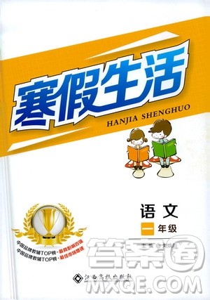 江西高校出版社2021年寒假生活一年级语文部编版答案