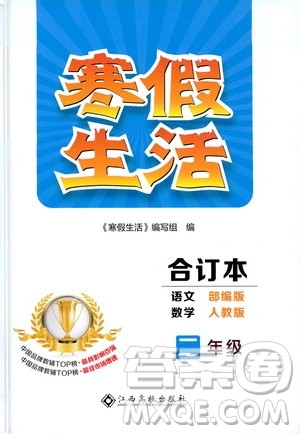 江西高校出版社2021年寒假生活二年级合订本语文部编版数学人教版答案