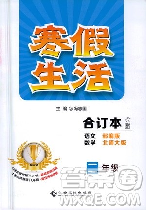 江西高校出版社2021年寒假生活二年级合订本语文部编版数学北师大版答案