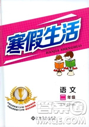 江西高校出版社2021年寒假生活二年级语文部编版答案