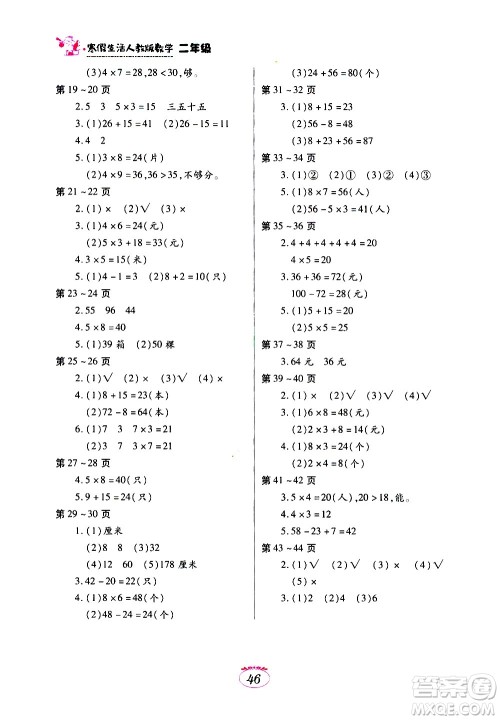 江西高校出版社2021年寒假生活二年级数学人教版答案