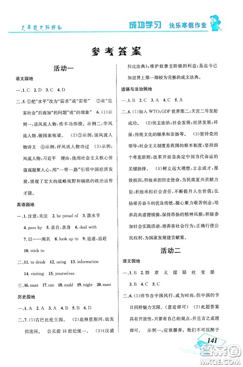 云南科技出版社2021创新成功学习快乐寒假九年级文科综合答案