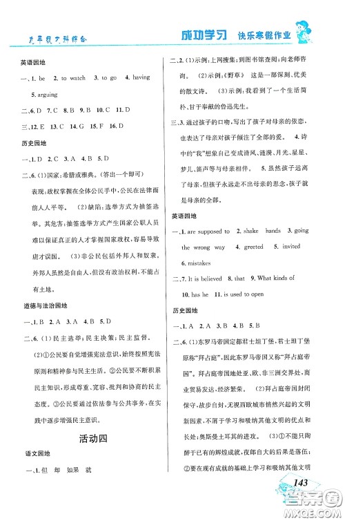 云南科技出版社2021创新成功学习快乐寒假九年级文科综合答案