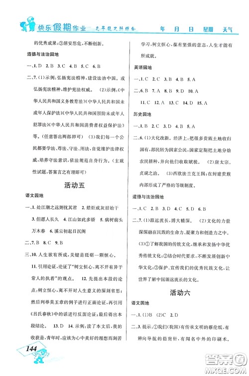 云南科技出版社2021创新成功学习快乐寒假九年级文科综合答案