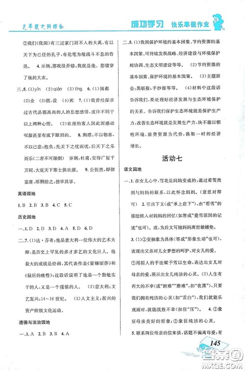 云南科技出版社2021创新成功学习快乐寒假九年级文科综合答案