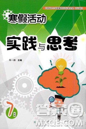 云南大学出版社2021寒假活动实践与思考七年级语文人教版答案