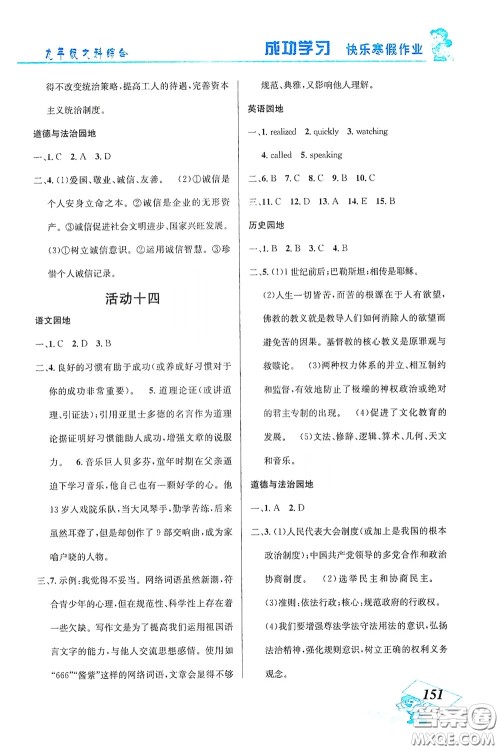 云南科技出版社2021创新成功学习快乐寒假九年级文科综合答案