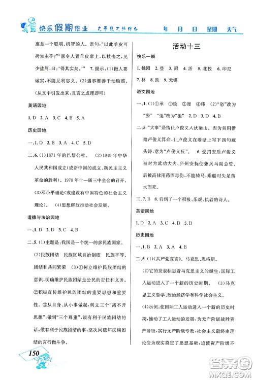 云南科技出版社2021创新成功学习快乐寒假九年级文科综合答案