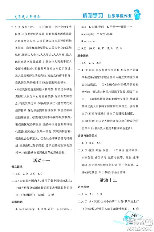 云南科技出版社2021创新成功学习快乐寒假九年级文科综合答案