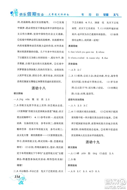 云南科技出版社2021创新成功学习快乐寒假九年级文科综合答案