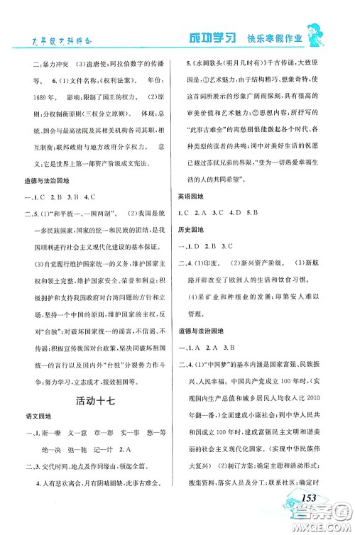 云南科技出版社2021创新成功学习快乐寒假九年级文科综合答案