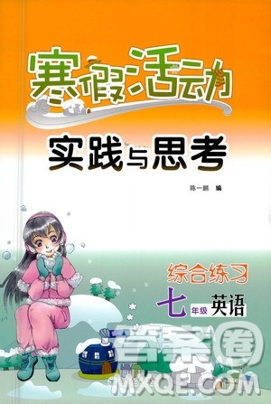 云南大学出版社2021寒假活动实践与思考综合练习七年级英语人教版答案