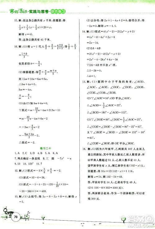 云南大学出版社2021寒假活动实践与思考综合练习七年级数学人教版答案