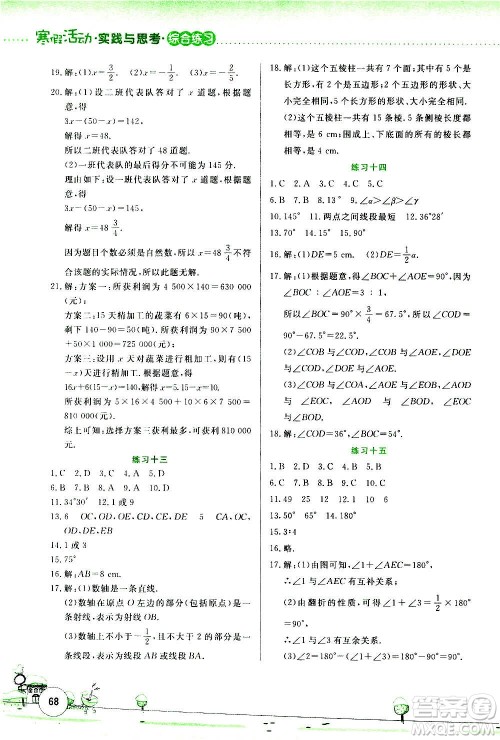 云南大学出版社2021寒假活动实践与思考综合练习七年级数学人教版答案