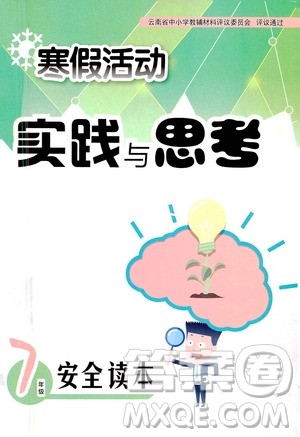 2021寒假活动实践与思考七年级安全读本人教版答案 2021寒假活动实践与思考七年级安全读本人教版答案