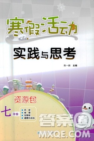 云南大学出版社2021寒假活动实践与思考七年级资源包人教版答案 云南大学出版社2021寒假活动实践与思考七年级资源包人教版答案