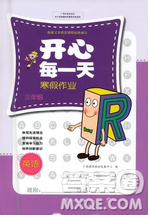 接力出版社2021开心每一天寒假作业三年级英语通用版答案