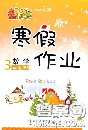 云南科技出版社2022年智趣寒假作业三年级数学北师大版答案 云南科技出版社2022年智趣寒假作业三年级数学北师大版答案