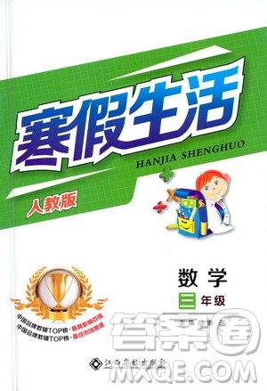 江西高校出版社2021年寒假生活三年级数学人教版答案 江西高校出版社2021年寒假生活三年级数学人教版答案