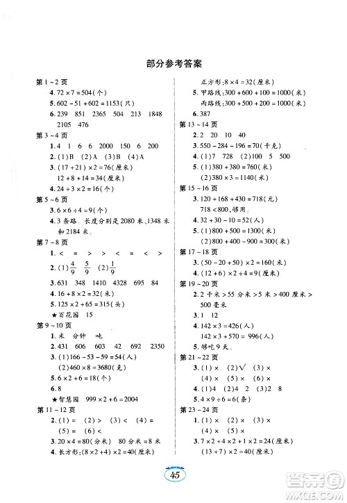 江西高校出版社2021年寒假生活三年级数学人教版答案