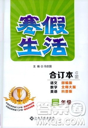江西高校出版社2021年寒假生活三年级合订本C版语文部编版数学北师大版英语科普版答案