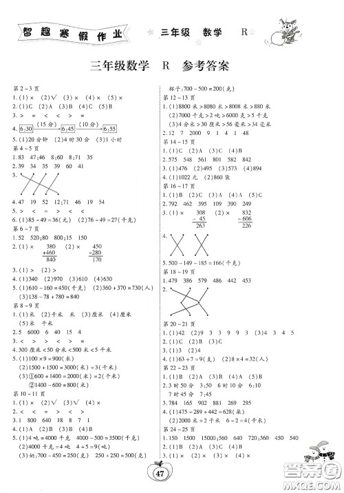 云南科技出版社2022年智趣寒假作业三年级数学人教版答案