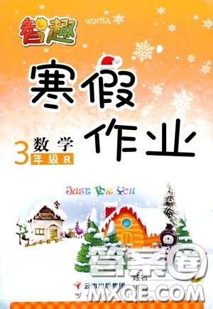 云南科技出版社2022年智趣寒假作业三年级数学人教版答案