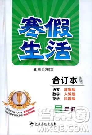 江西高校出版社2021年寒假生活三年级合订本B版语文部编版数学人教版英语科普版答案