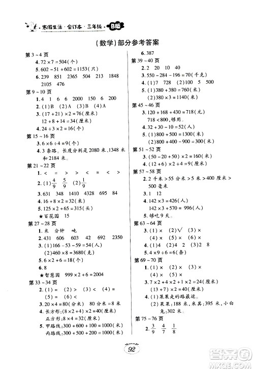 江西高校出版社2021年寒假生活三年级合订本B版语文部编版数学人教版英语科普版答案 江西高校出版社2021年寒假生活三年级合订本B版语文部编版数学人教版英语科普版答案