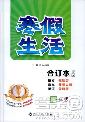 江西高校出版社2021年寒假生活三年级合订本G版语文部编版数学北师大版英语外研版答案