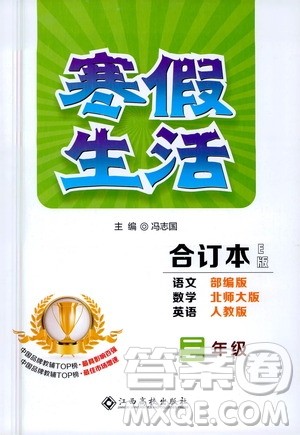 江西高校出版社2021年寒假生活三年级合订本E版语文部编版数学北师大版英语人教版答案