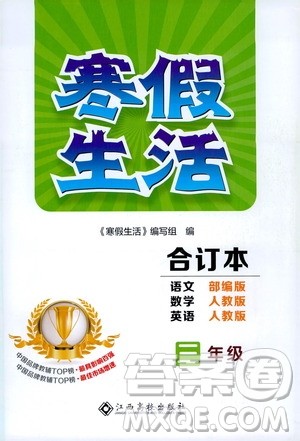 江西高校出版社2021年寒假生活三年级合订本语文部编版数学人教版英语人教版答案
