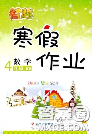 云南科技出版社2022年智趣寒假作业四年级数学北师大版答案 云南科技出版社2022年智趣寒假作业四年级数学北师大版答案