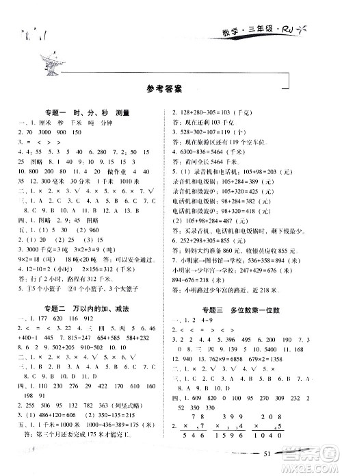云南美术出版社2021精巧寒假作业数学三年级RJ人教版答案