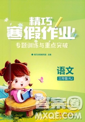 云南美术出版社2021精巧寒假作业语文三年级RJ人教版答案