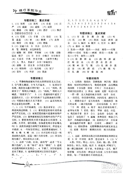 云南美术出版社2021精巧寒假作业语文三年级RJ人教版答案
