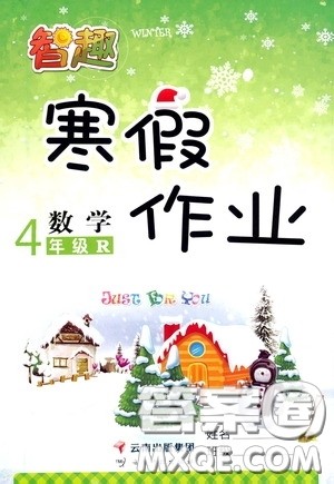 云南科技出版社2022年智趣寒假作业四年级数学人教版答案