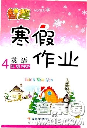 云南科技出版社2022年智趣寒假作业四年级英语人教PEP版答案