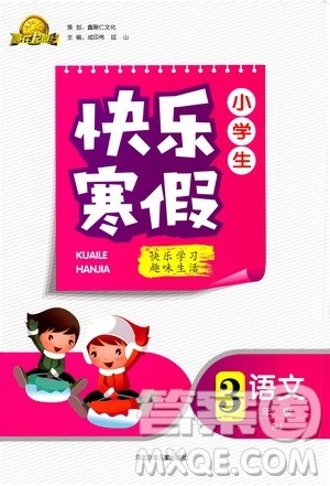 河北少年儿童出版社2021赢在起跑线小学生快乐寒假语文三年级RJ人教版答案