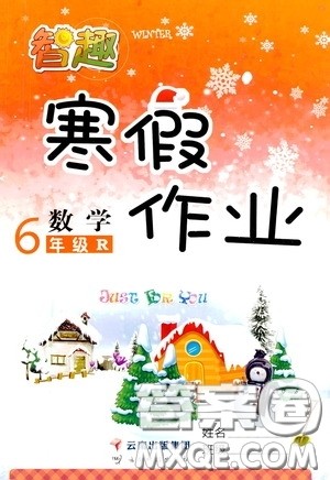 云南科技出版社2022年智趣寒假作业六年级数学人教版答案
