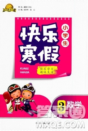河北少年儿童出版社2021赢在起跑线小学生快乐寒假数学三年级RJ人教版答案