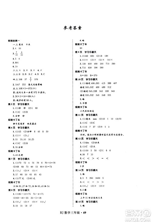 河北少年儿童出版社2021赢在起跑线小学生快乐寒假数学三年级RJ人教版答案