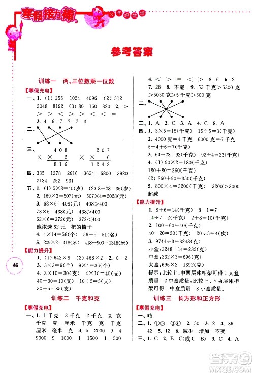 南京大学出版社2021年寒假接力棒数学小学三年级江苏版答案