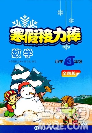 南京大学出版社2021年寒假接力棒数学小学三年级通用版答案