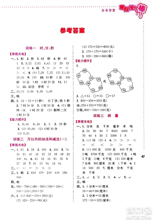南京大学出版社2021年寒假接力棒数学小学三年级通用版答案