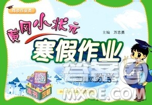 龙门书局2021年黄冈小状元寒假作业三年级数学通用版答案