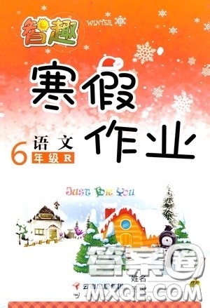 云南科技出版社2022年智趣寒假作业六年级语文人教版答案 云南科技出版社2022年智趣寒假作业六年级语文人教版答案